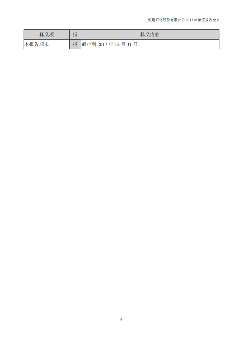 恒逸石化股份有限公司2017年年度报告.PDF 第6页