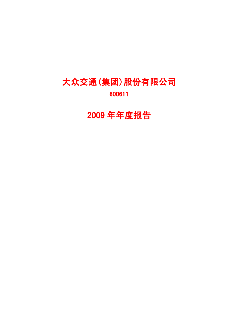 大众交通（集团）股份有限公司2009年年度报告.PDF 第1页