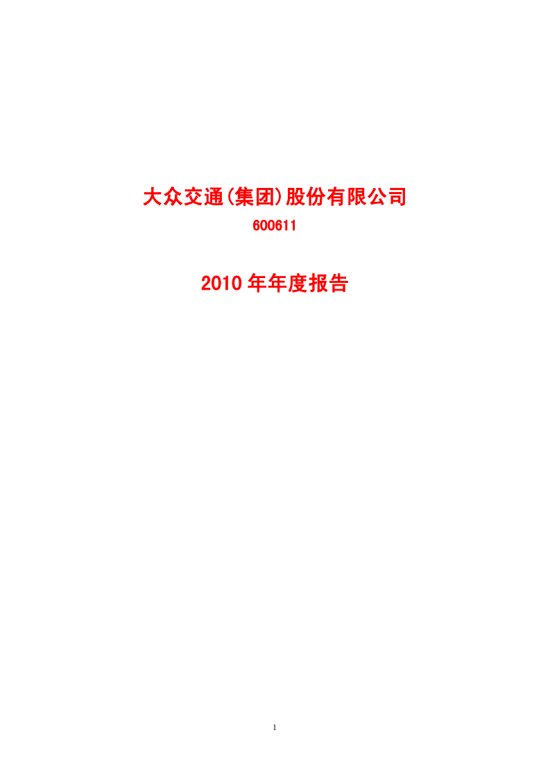 大众交通（集团）股份有限公司2010年年度报告.PDF 第1页