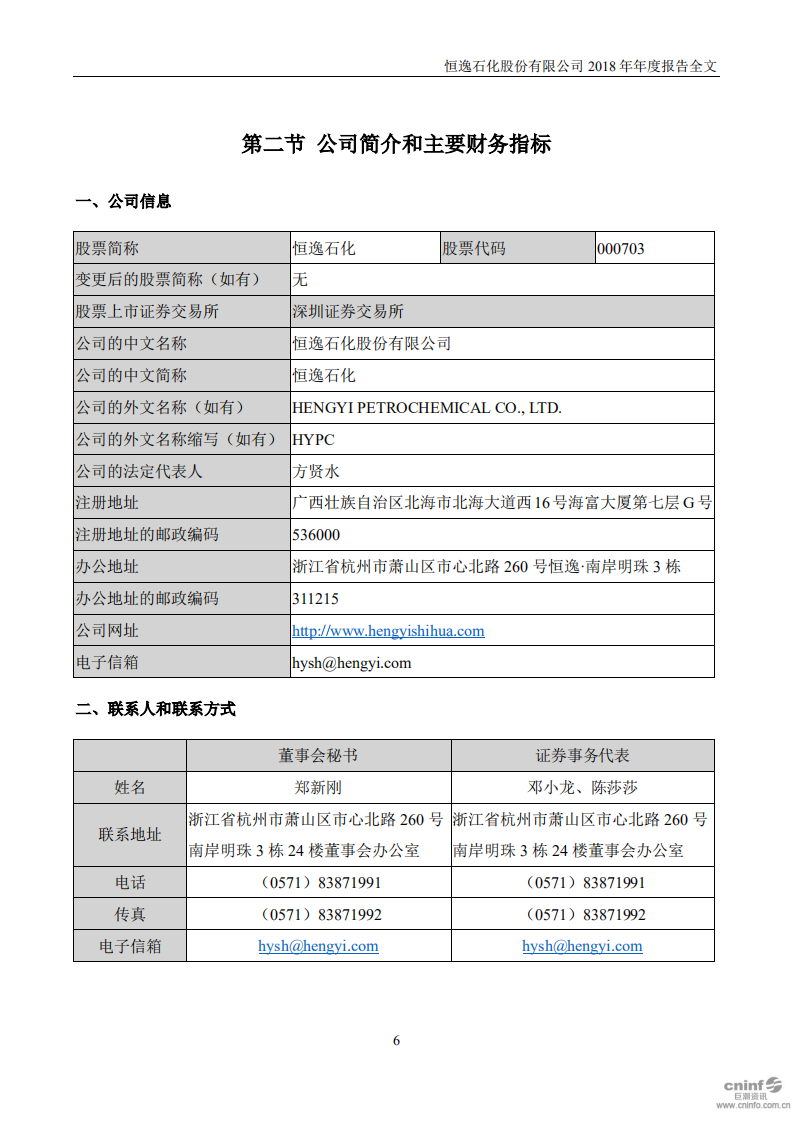 恒逸石化股份有限公司2018年年度报告.PDF 第6页