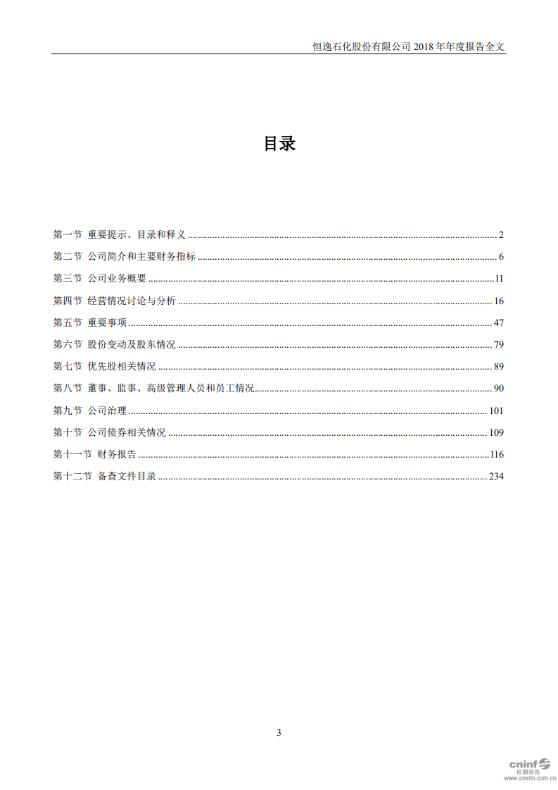 恒逸石化股份有限公司2018年年度报告.PDF 第3页