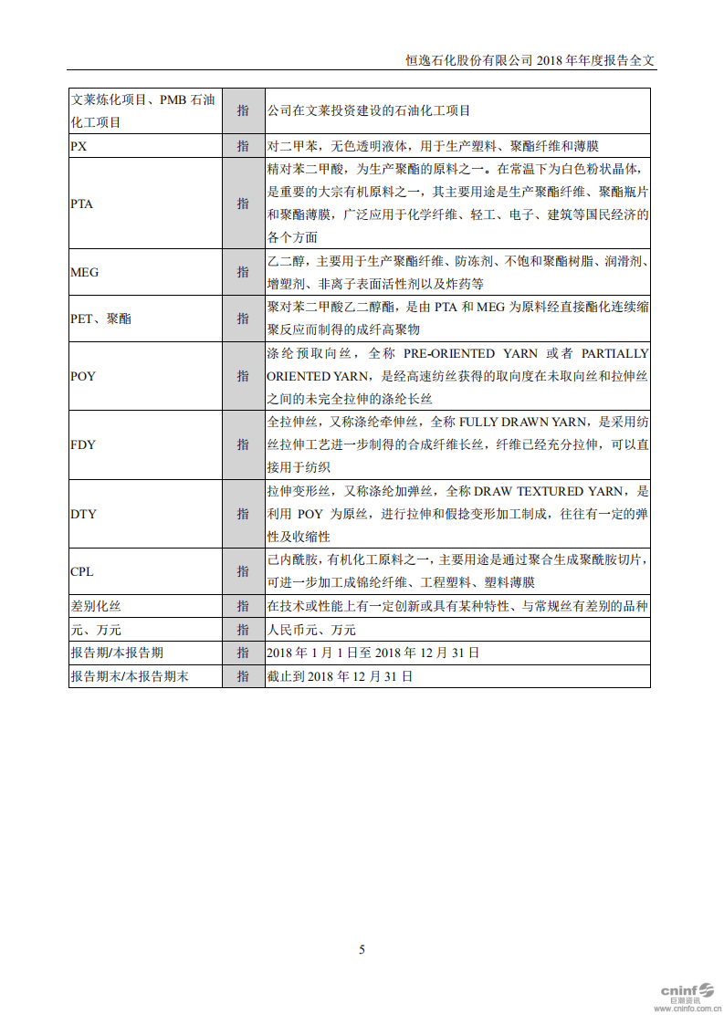 恒逸石化股份有限公司2018年年度报告.PDF 第5页