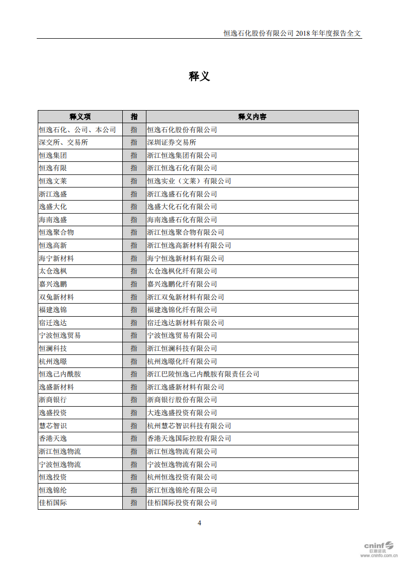 恒逸石化股份有限公司2018年年度报告.PDF 第4页