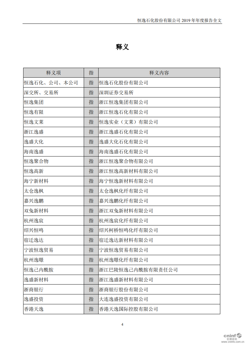 恒逸石化股份有限公司2019年年度报告.PDF 第4页