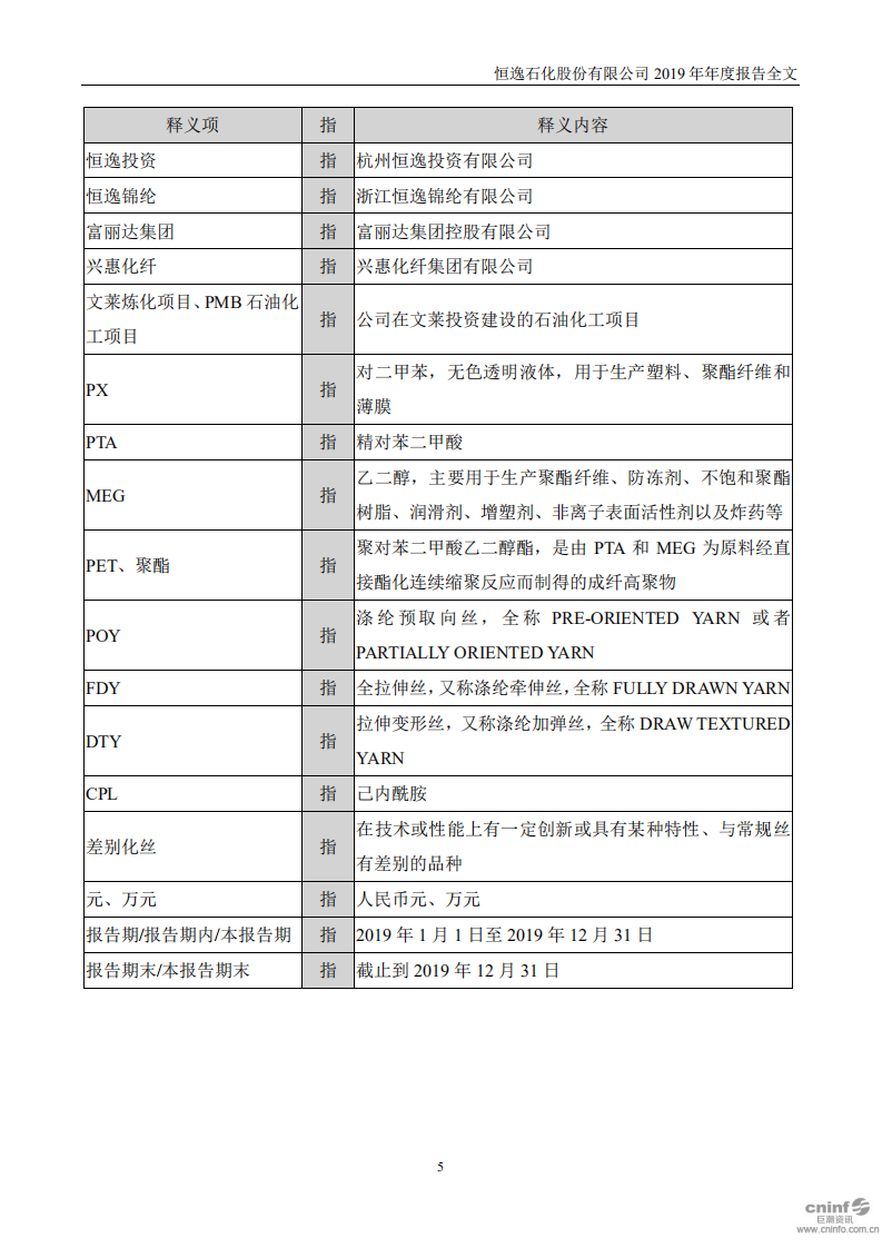 恒逸石化股份有限公司2019年年度报告.PDF 第5页