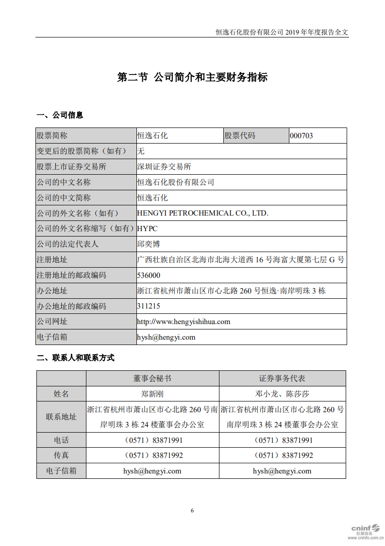 恒逸石化股份有限公司2019年年度报告.PDF 第6页