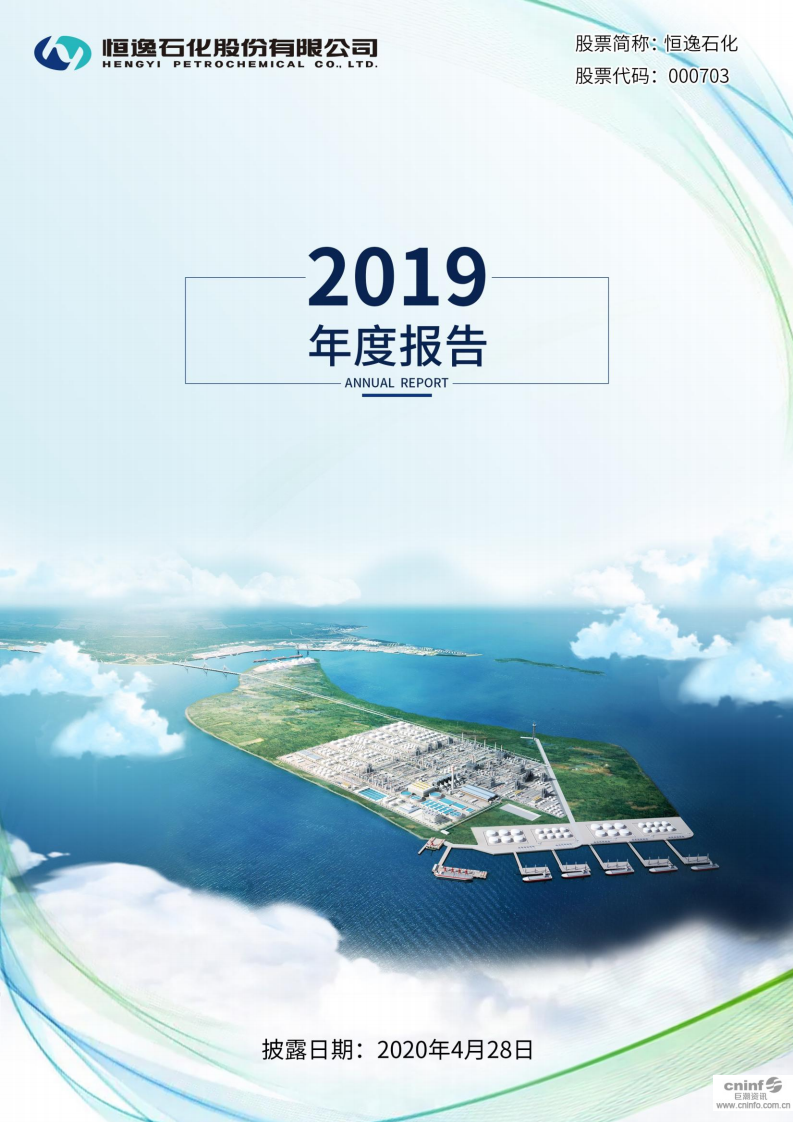 恒逸石化股份有限公司2019年年度报告.PDF 第1页