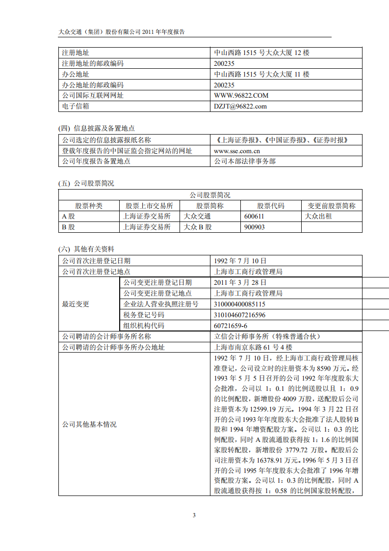 大众交通（集团）股份有限公司2011年年度报告.PDF 第4页