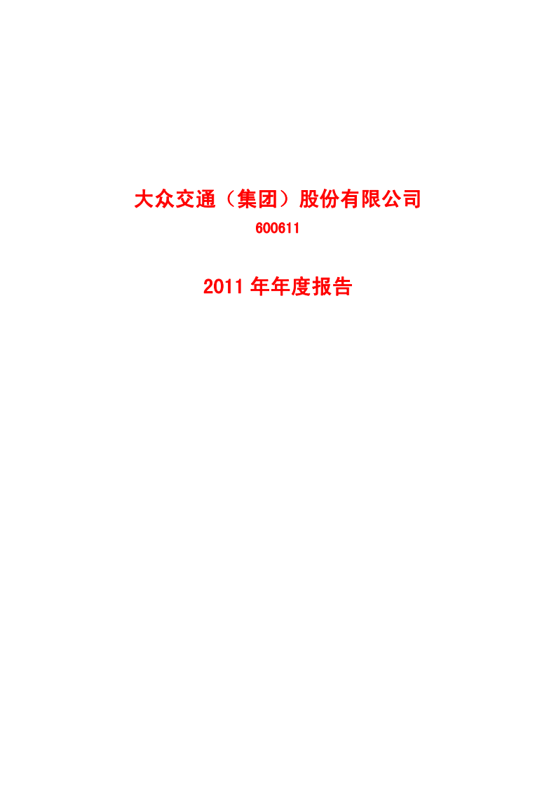 大众交通（集团）股份有限公司2011年年度报告.PDF 第1页