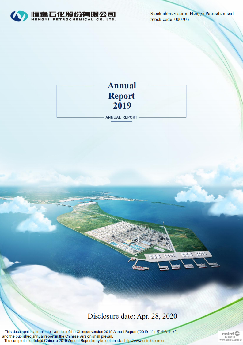 恒逸石化股份有限公司2019年年度报告（英文版）.PDF 第1页