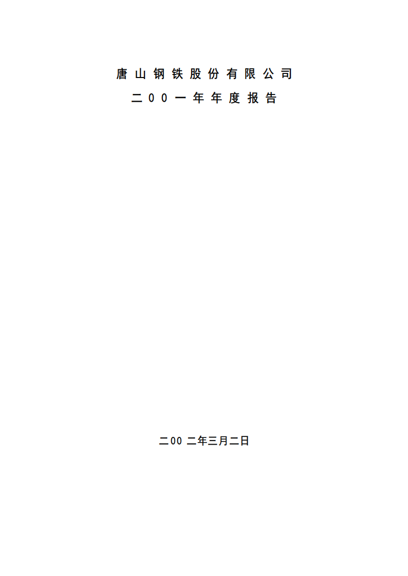 唐山钢铁股份有限公司2001年年度报告.PDF 第1页