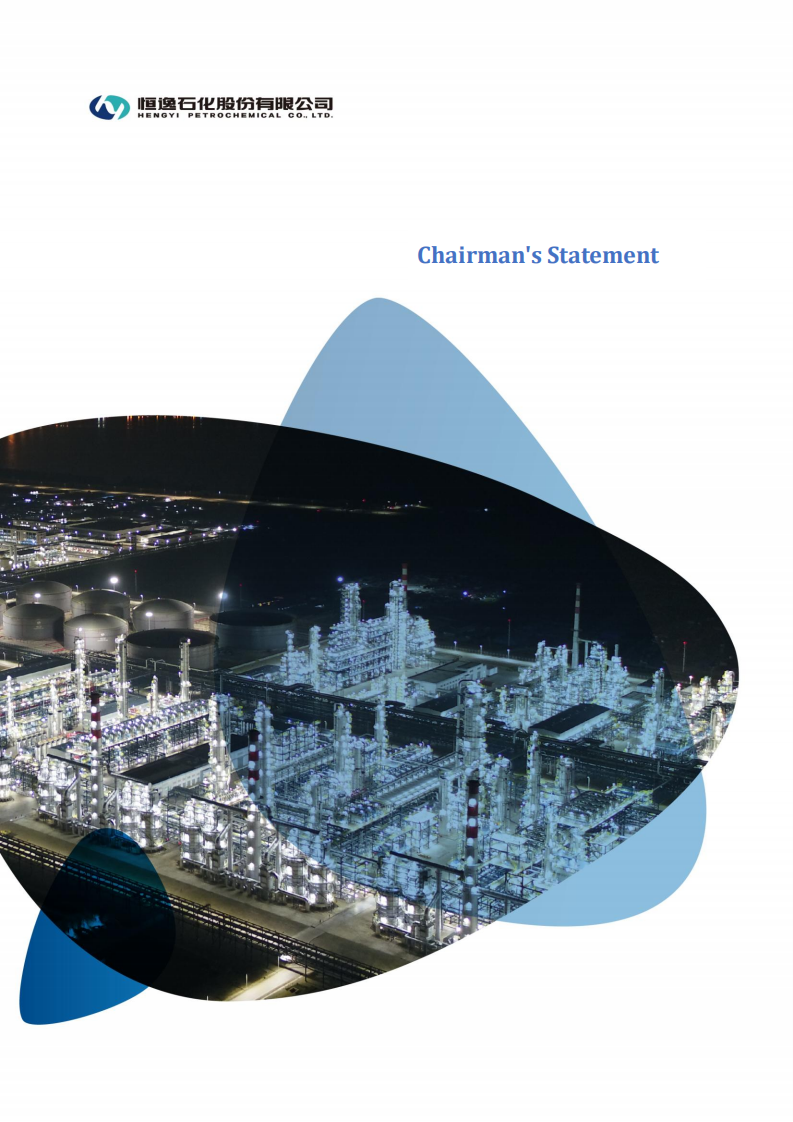 恒逸石化股份有限公司2020年年度报告（英文版）.PDF 第2页