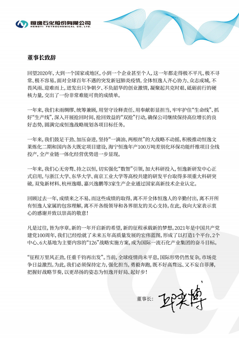 恒逸石化股份有限公司2020年年度报告.PDF 第3页