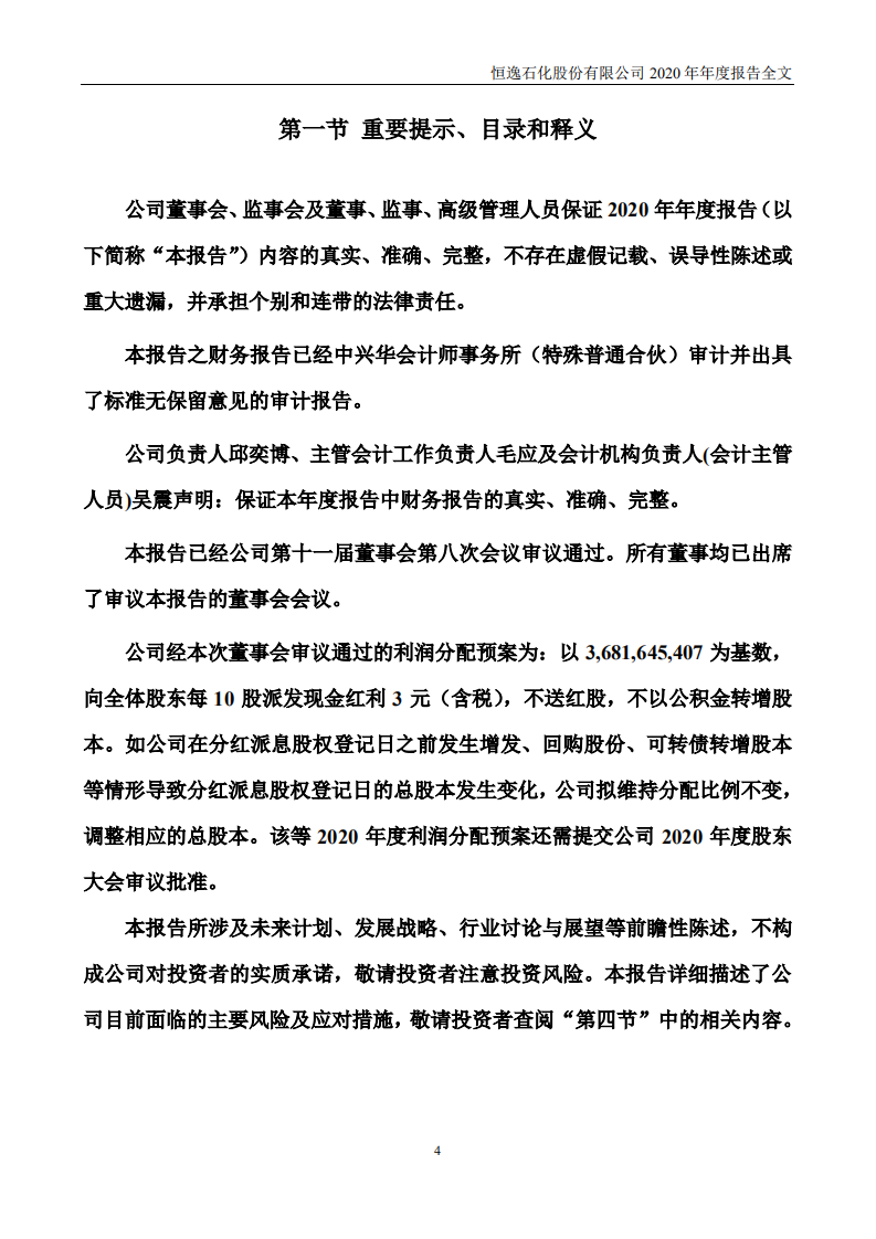恒逸石化股份有限公司2020年年度报告.PDF 第4页