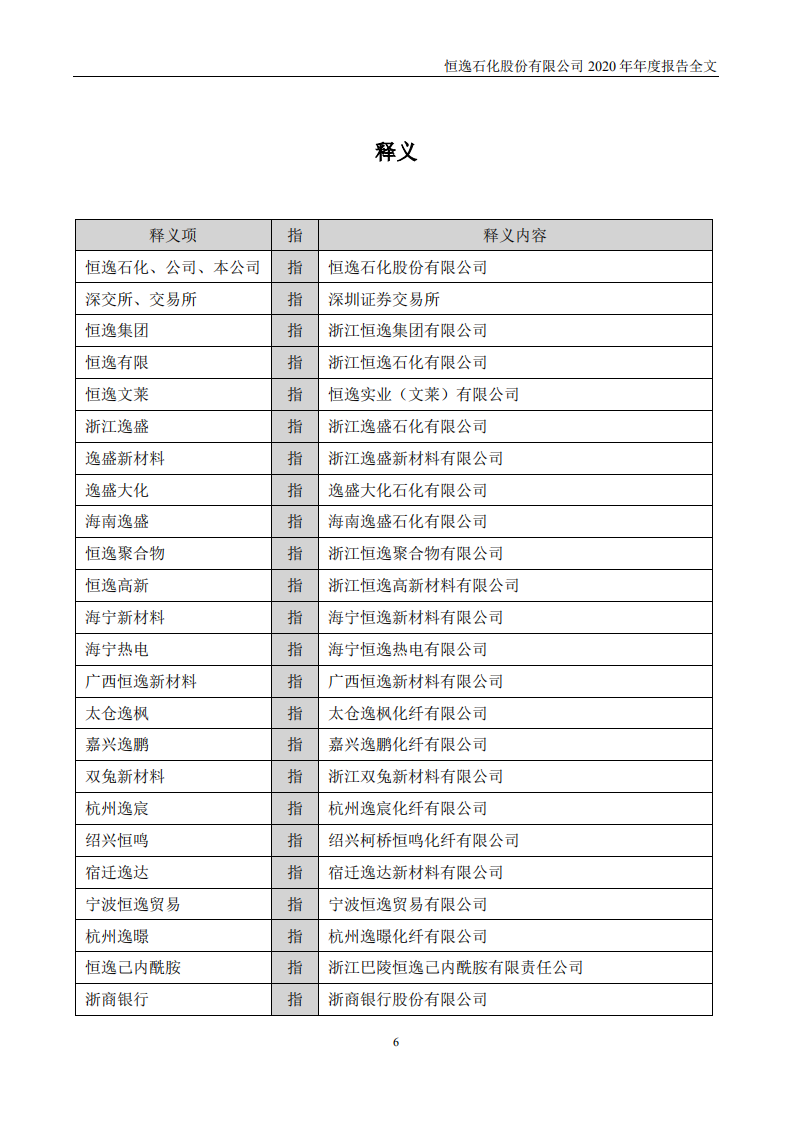 恒逸石化股份有限公司2020年年度报告.PDF 第6页
