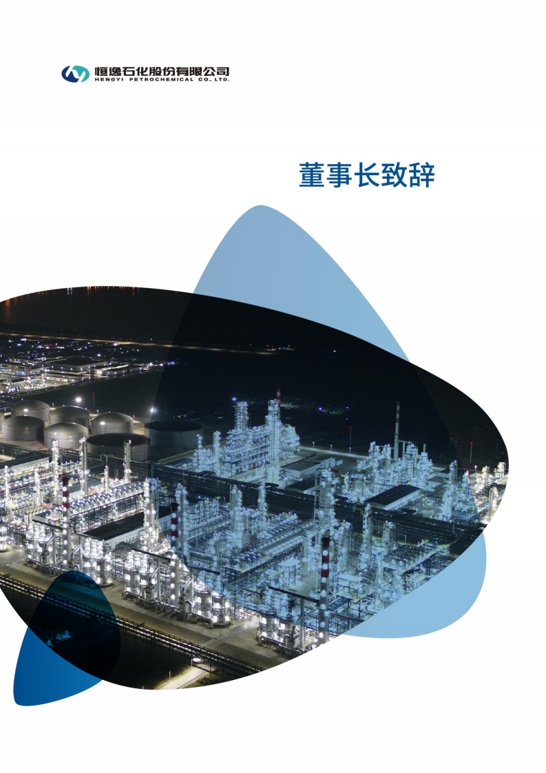 恒逸石化股份有限公司2020年年度报告.PDF 第2页