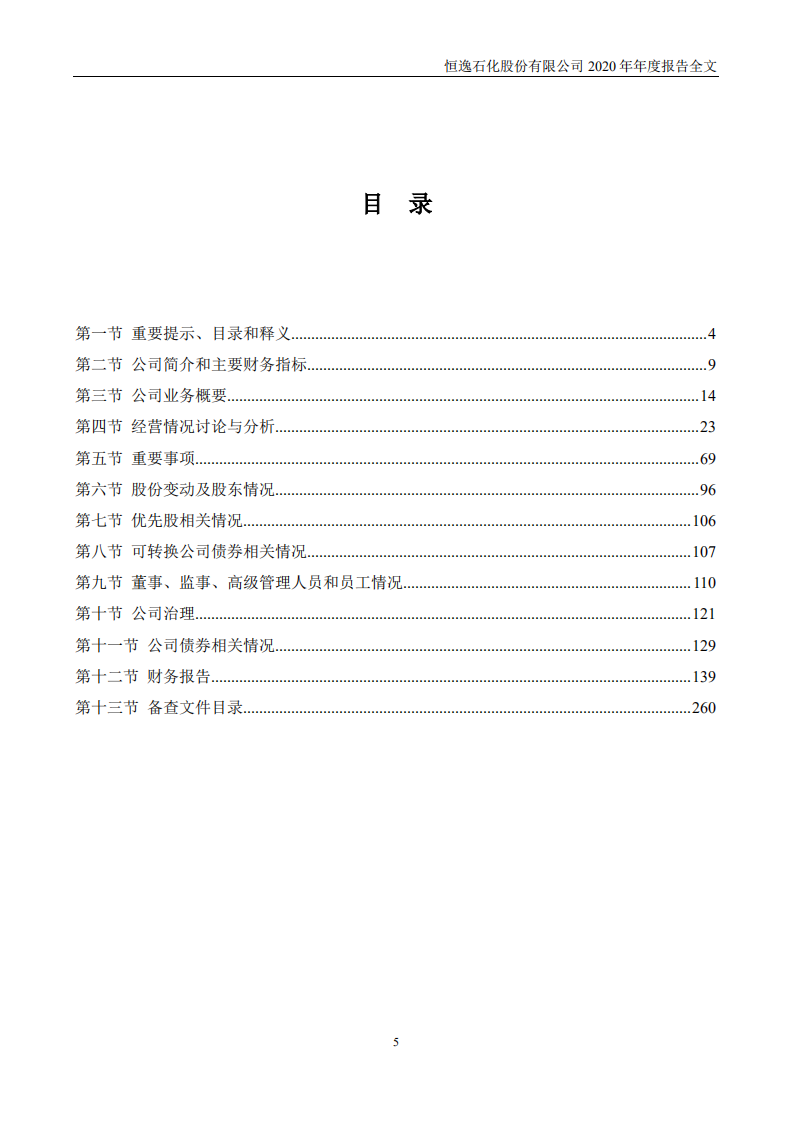 恒逸石化股份有限公司2020年年度报告.PDF 第5页