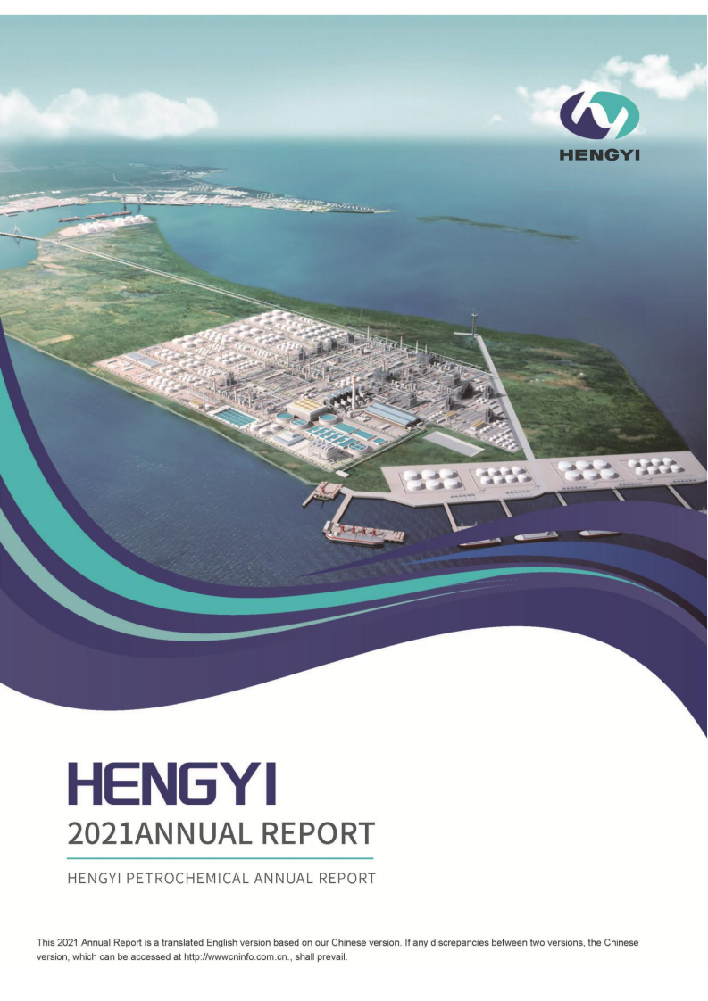 恒逸石化股份有限公司2021年年度报告（英文版）.PDF 第1页