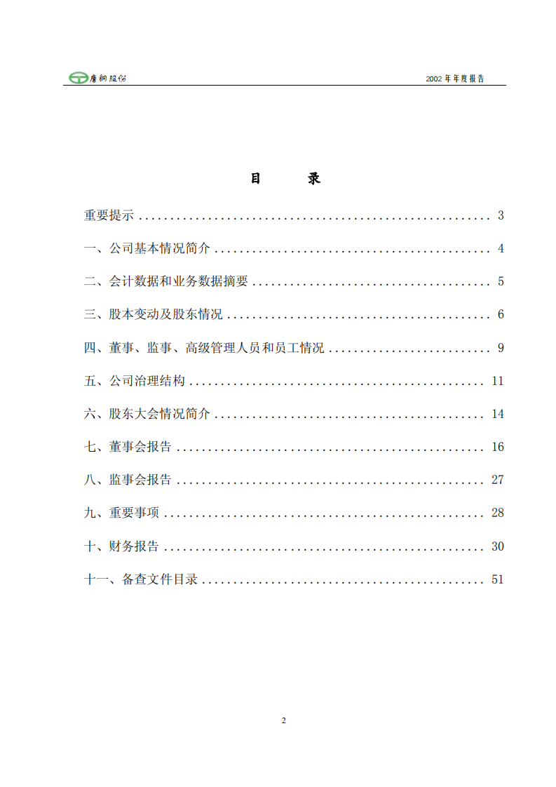 唐山钢铁股份有限公司2002年年度报告.PDF 第2页