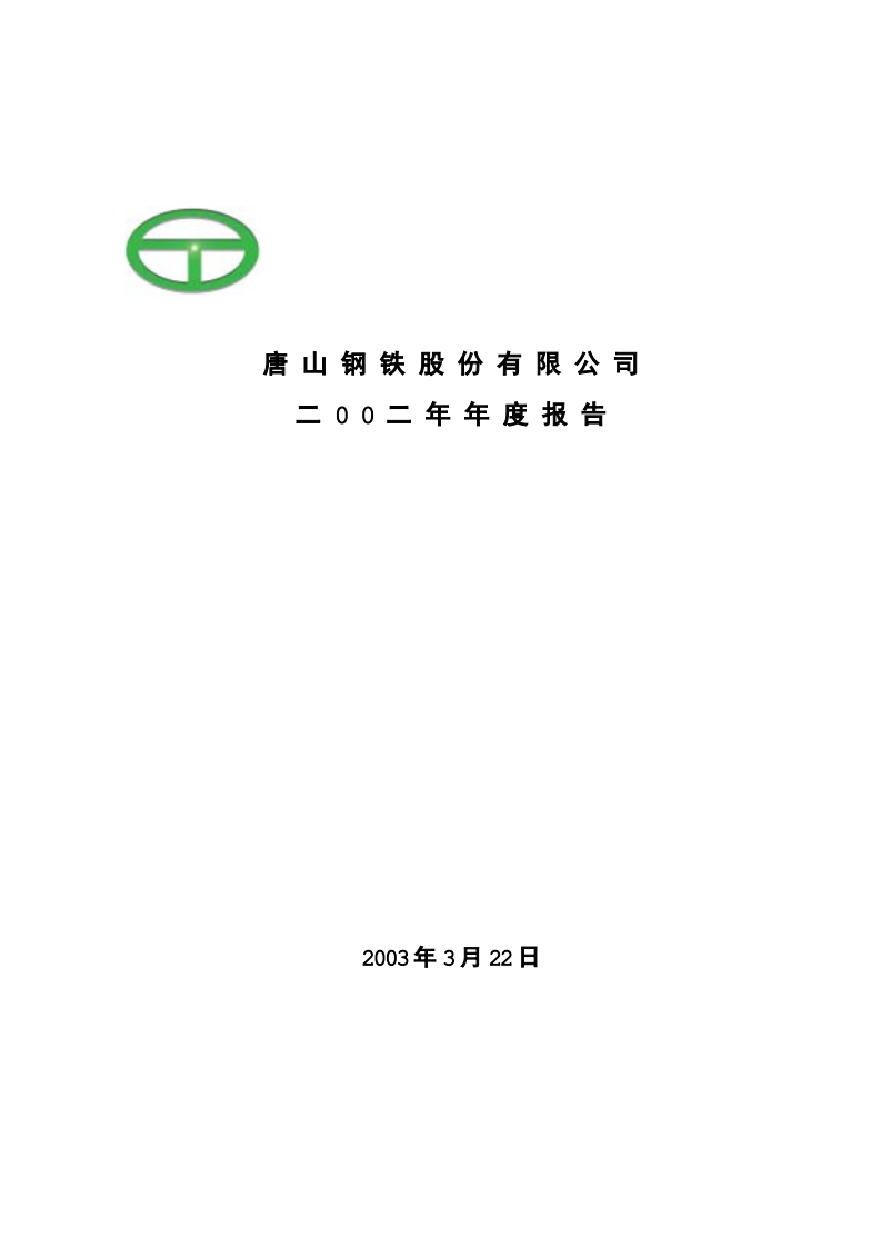 唐山钢铁股份有限公司2002年年度报告.PDF 第1页