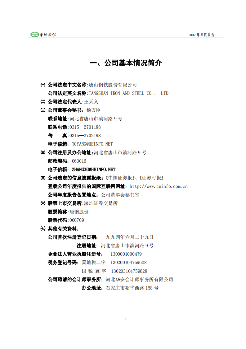 唐山钢铁股份有限公司2002年年度报告.PDF 第4页