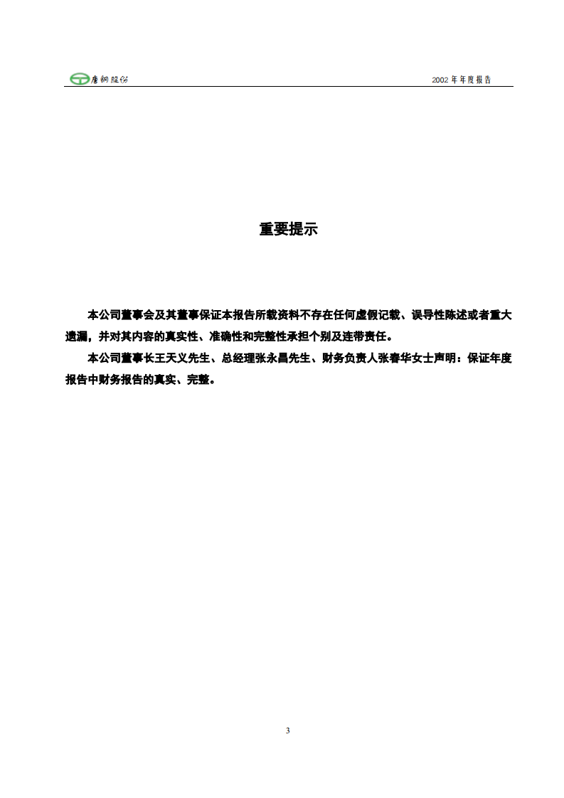 唐山钢铁股份有限公司2002年年度报告.PDF 第3页