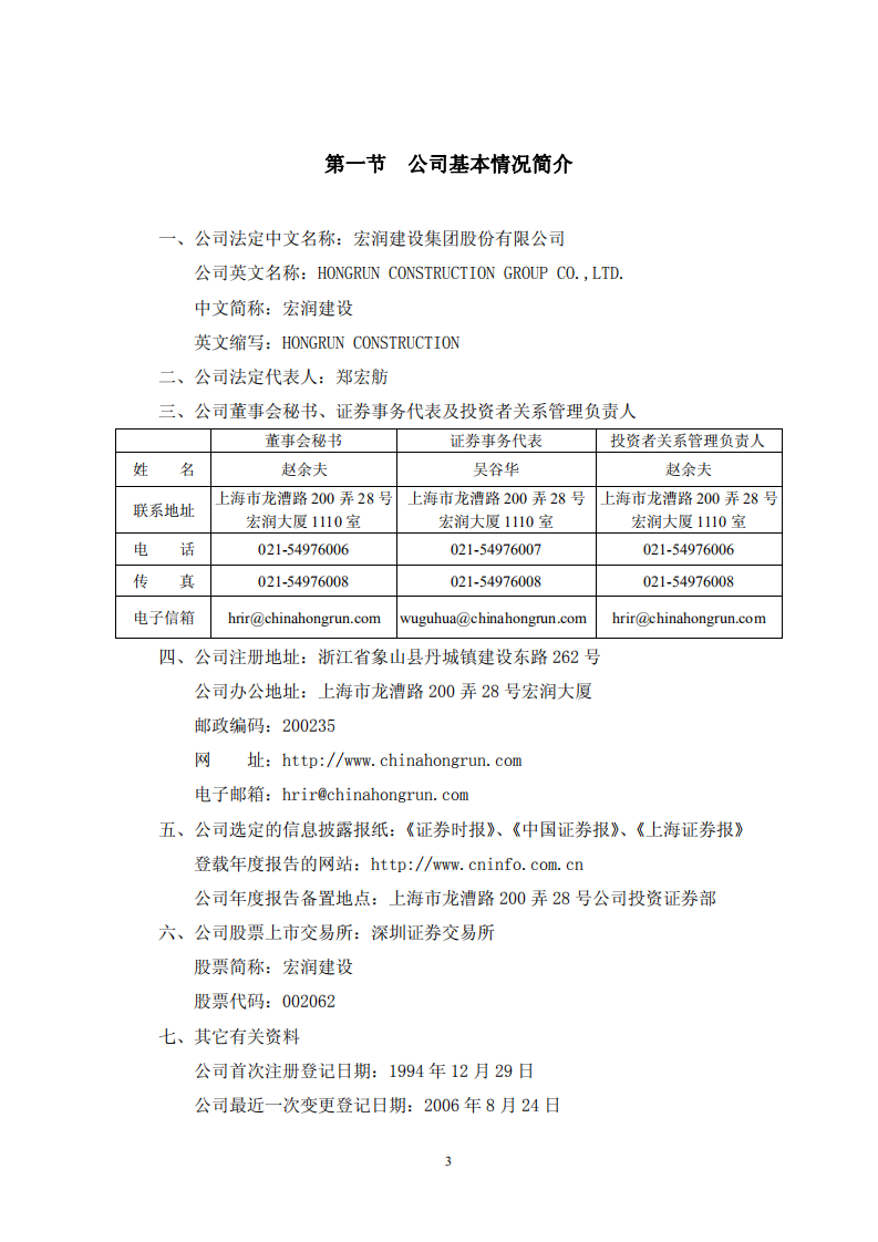 宏润建设集团股份有限公司2006年年度报告.PDF 第4页