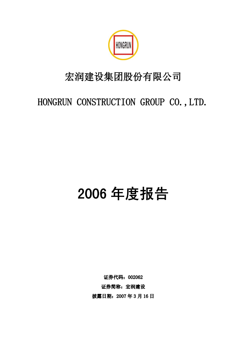 宏润建设集团股份有限公司2006年年度报告.PDF 第1页