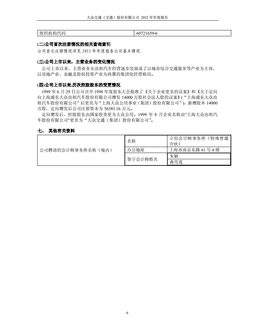 大众交通（集团）股份有限公司2012年年度报告.PDF 第6页