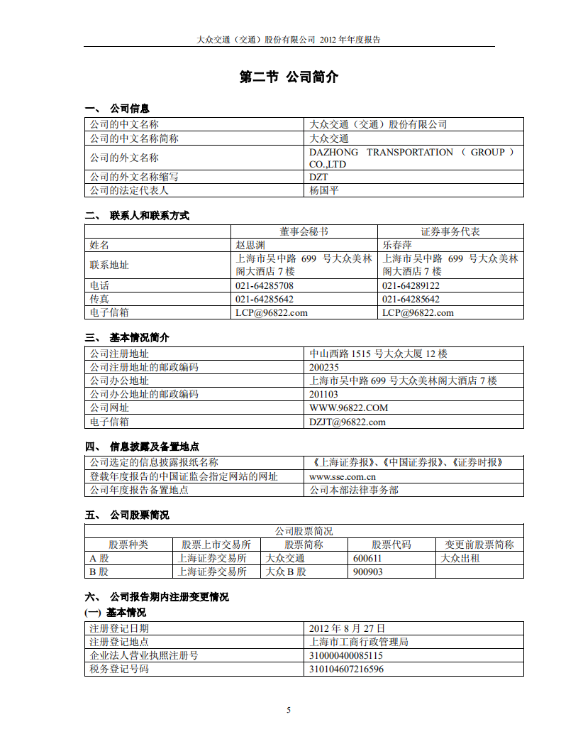 大众交通（集团）股份有限公司2012年年度报告.PDF 第5页