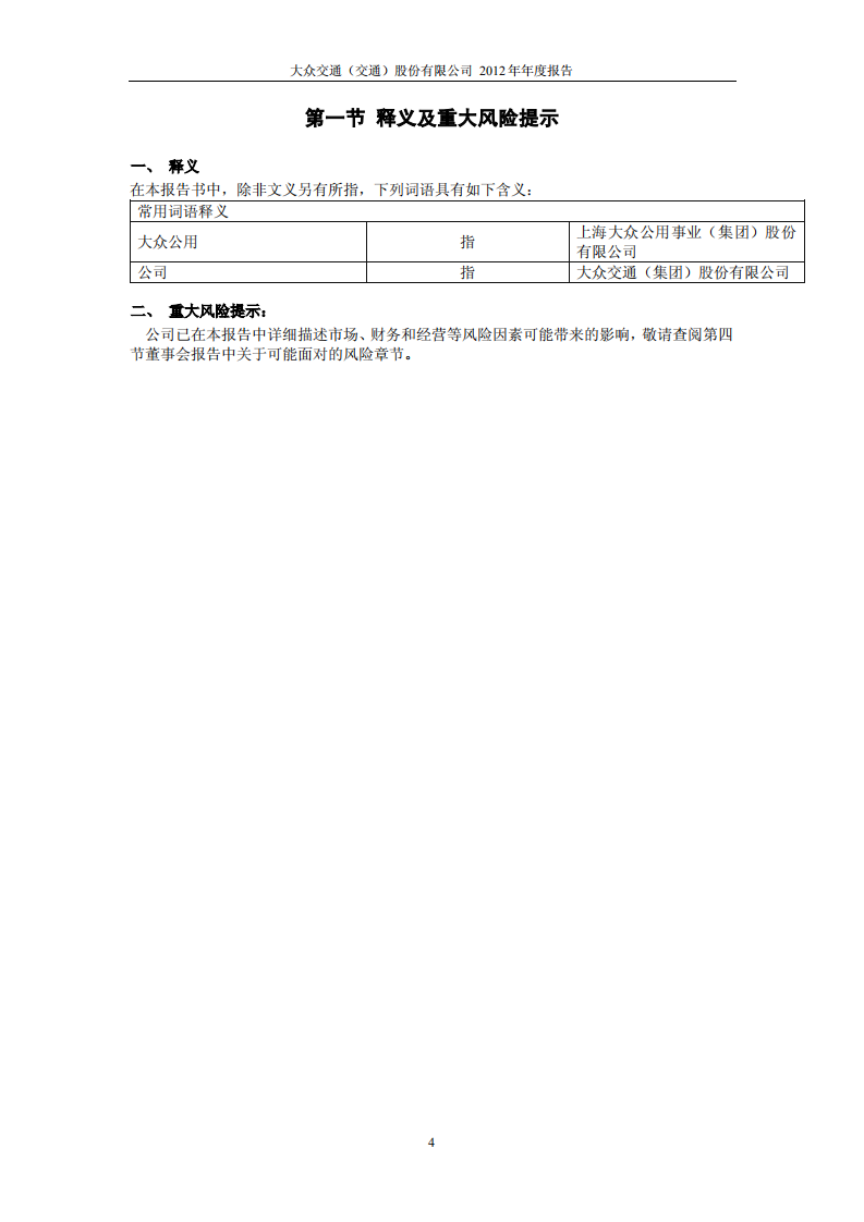 大众交通（集团）股份有限公司2012年年度报告.PDF 第4页