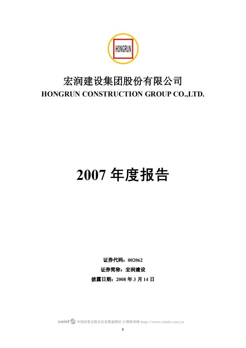 宏润建设集团股份有限公司2007年年度报告.PDF 第1页