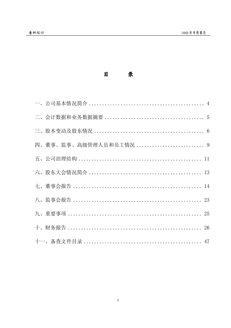 唐山钢铁股份有限公司2003年年度报告.PDF 第3页