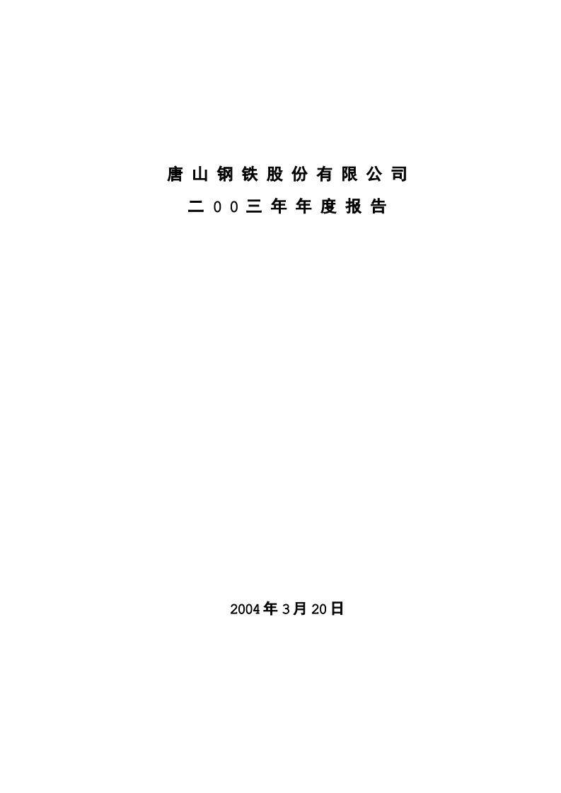 唐山钢铁股份有限公司2003年年度报告.PDF 第1页