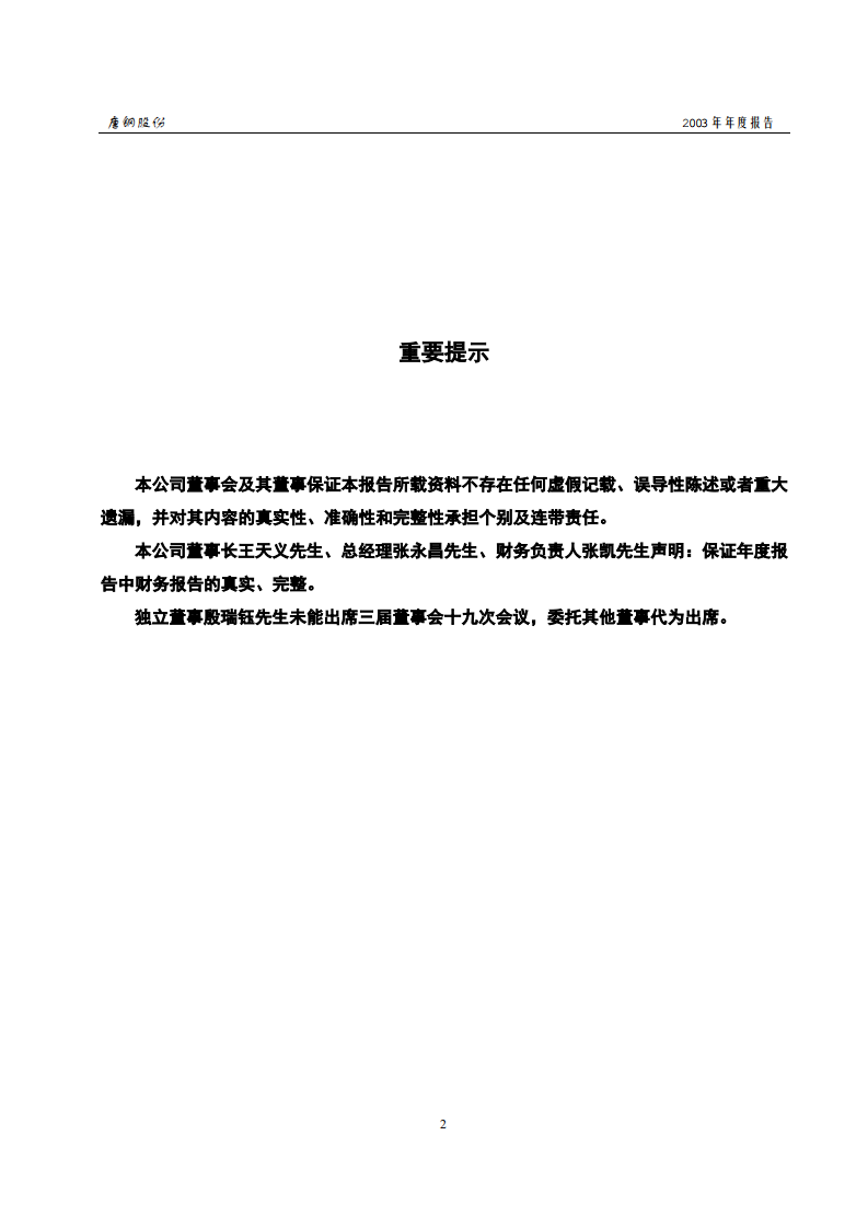 唐山钢铁股份有限公司2003年年度报告.PDF 第2页