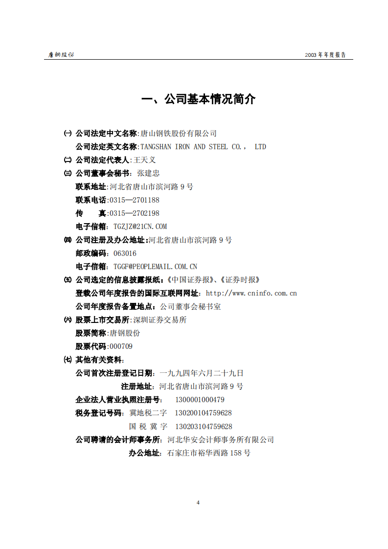 唐山钢铁股份有限公司2003年年度报告.PDF 第4页