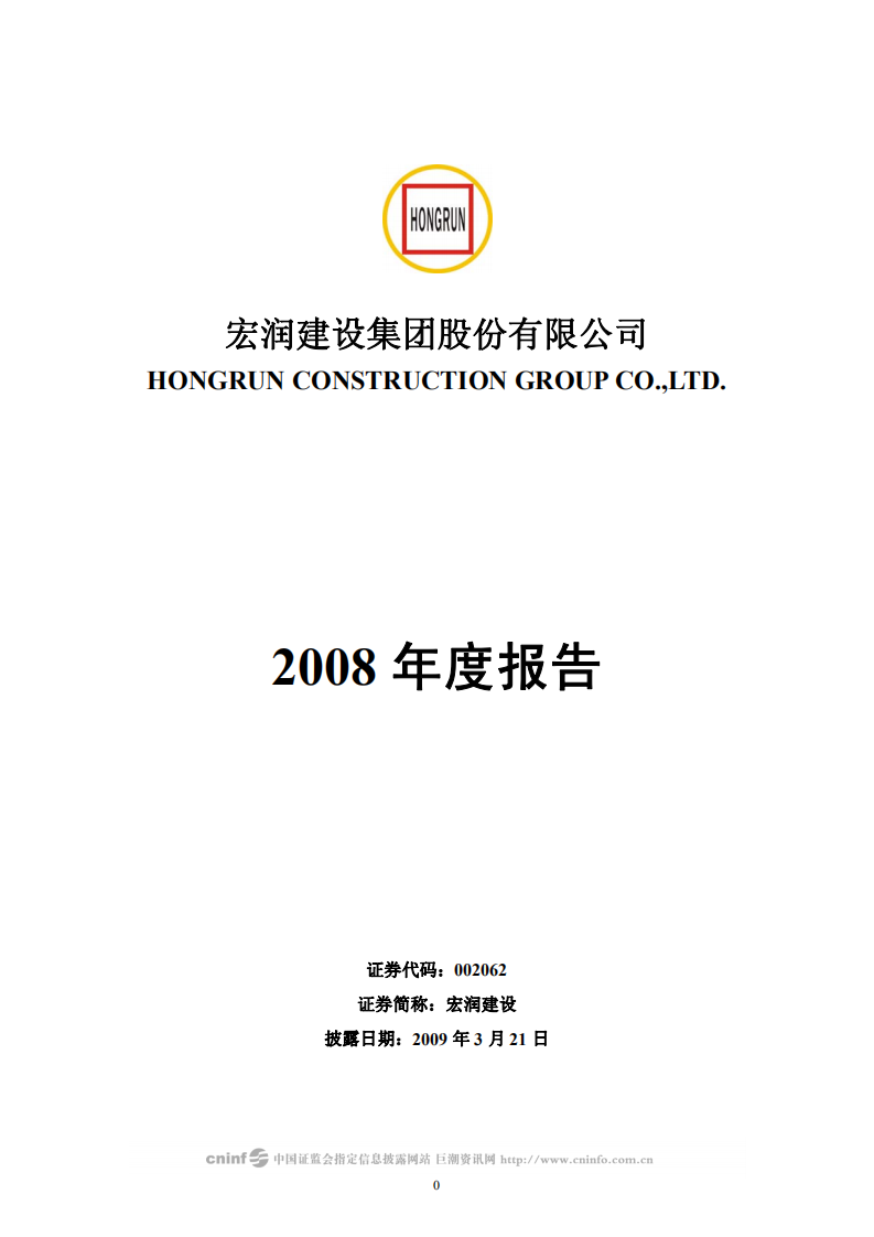 宏润建设集团股份有限公司2008年年度报告.PDF 第1页