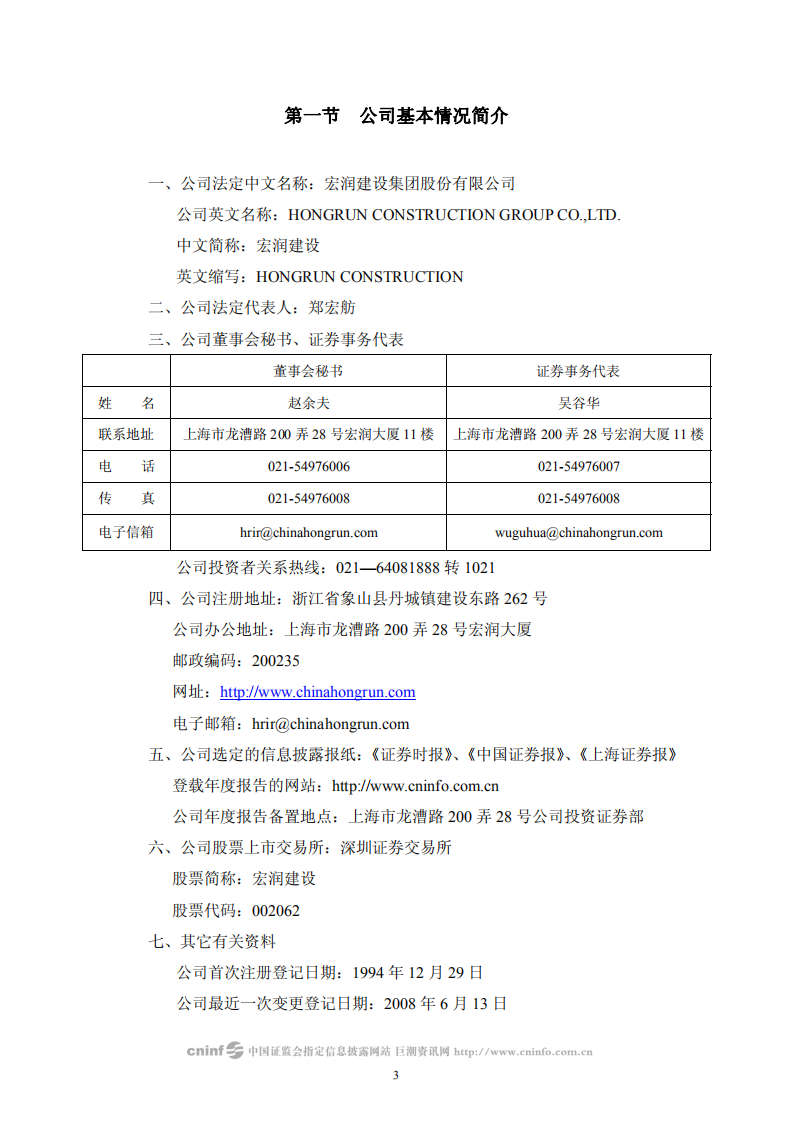 宏润建设集团股份有限公司2008年年度报告.PDF 第4页