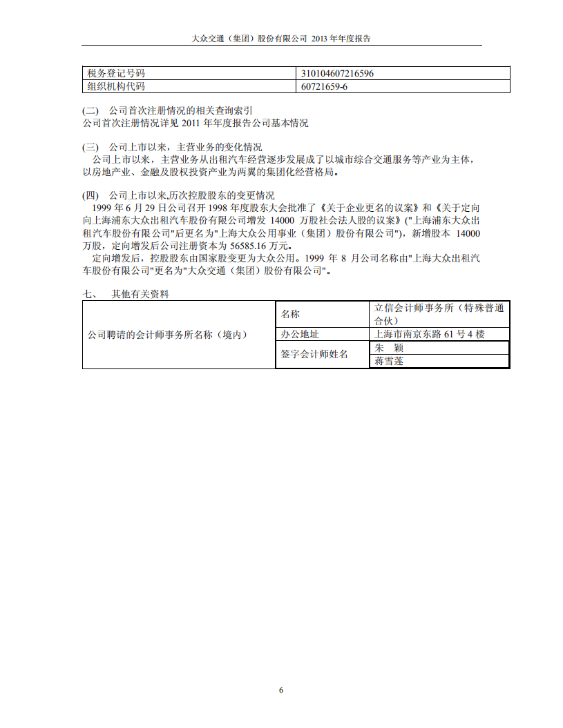 大众交通（集团）股份有限公司2013年年度报告.PDF 第6页