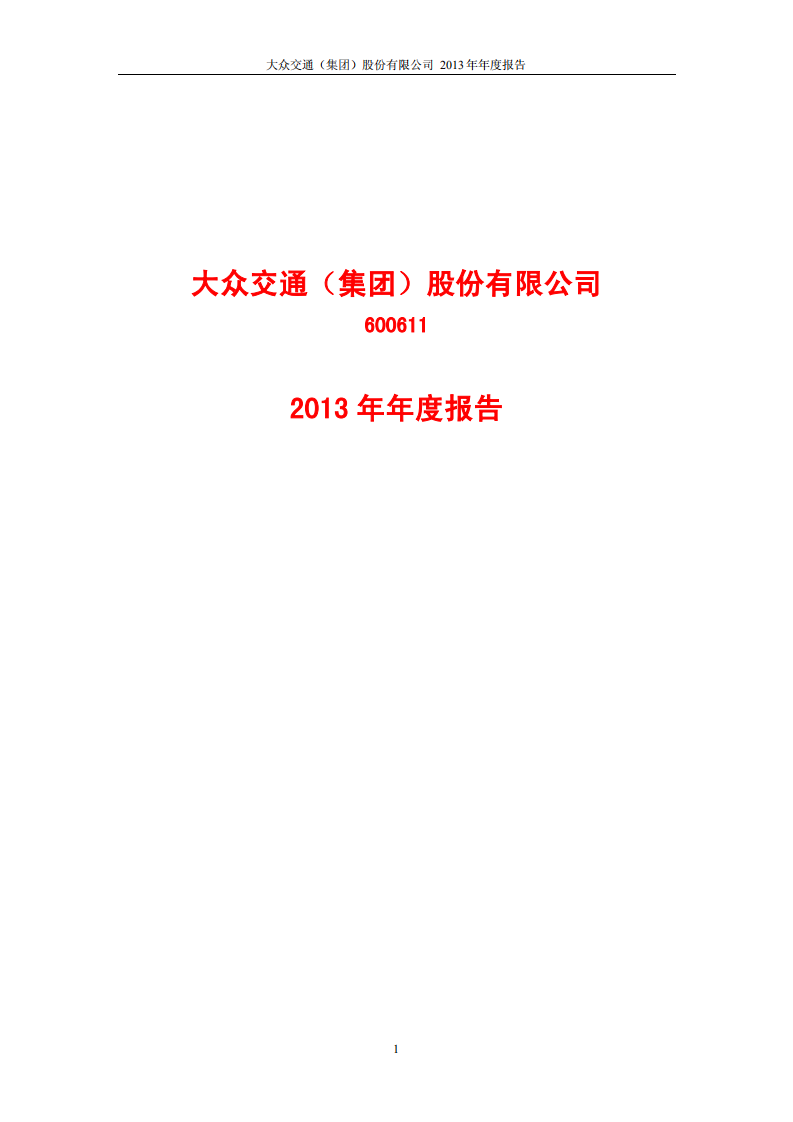 大众交通（集团）股份有限公司2013年年度报告.PDF 第1页
