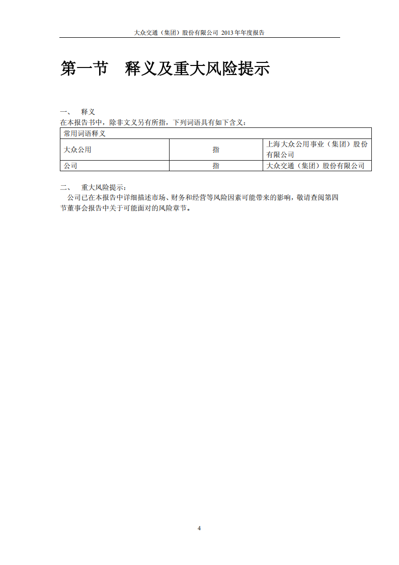 大众交通（集团）股份有限公司2013年年度报告.PDF 第4页