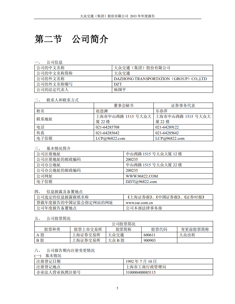 大众交通（集团）股份有限公司2013年年度报告.PDF 第5页