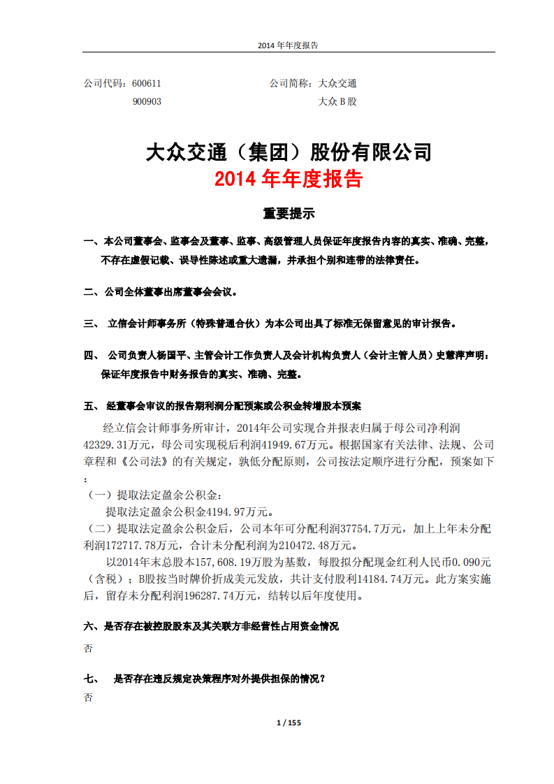 大众交通（集团）股份有限公司2014年年度报告.PDF 第1页