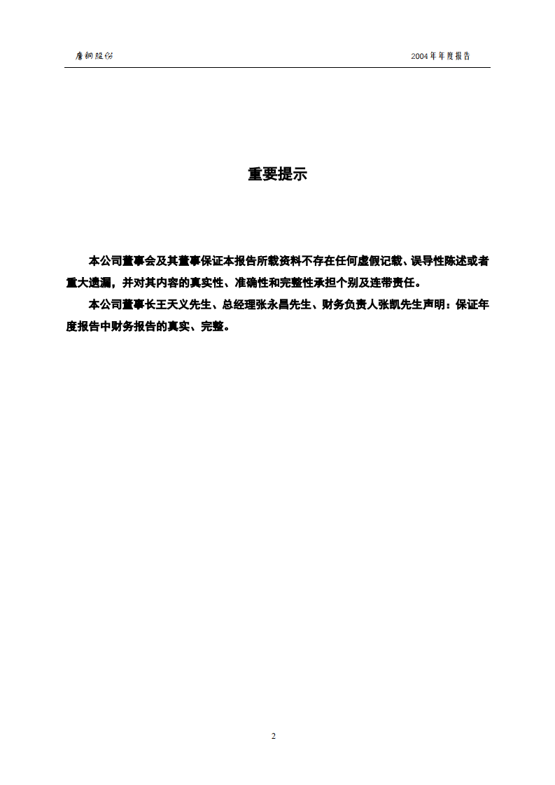 唐山钢铁股份有限公司2004年年度报告.PDF 第2页
