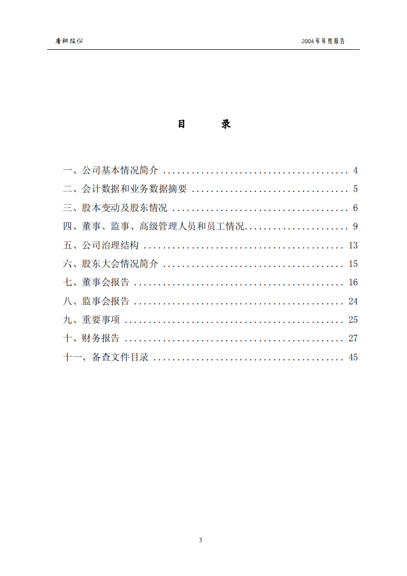 唐山钢铁股份有限公司2004年年度报告.PDF 第3页
