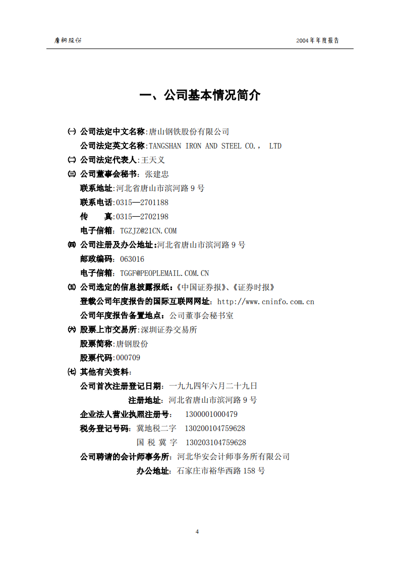 唐山钢铁股份有限公司2004年年度报告.PDF 第4页