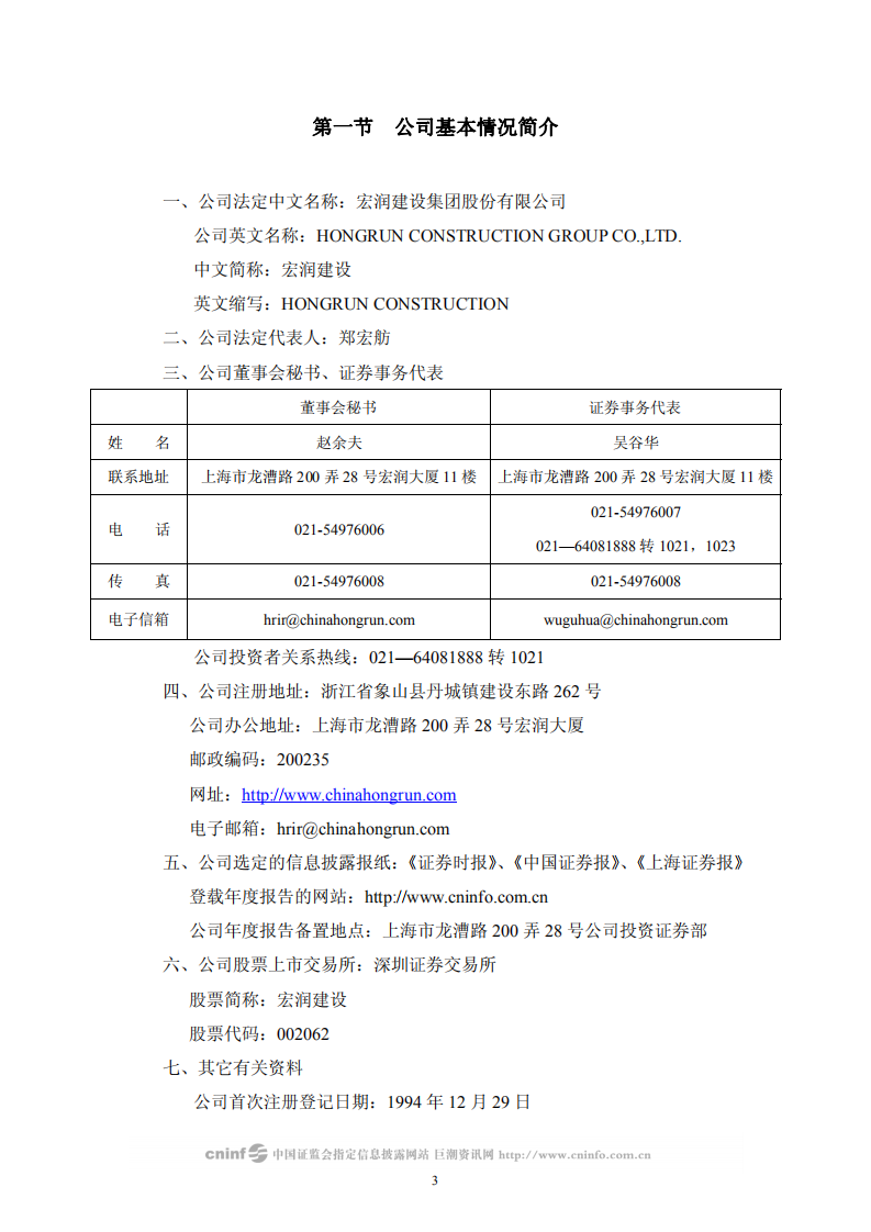 宏润建设集团股份有限公司2009年年度报告.PDF 第4页