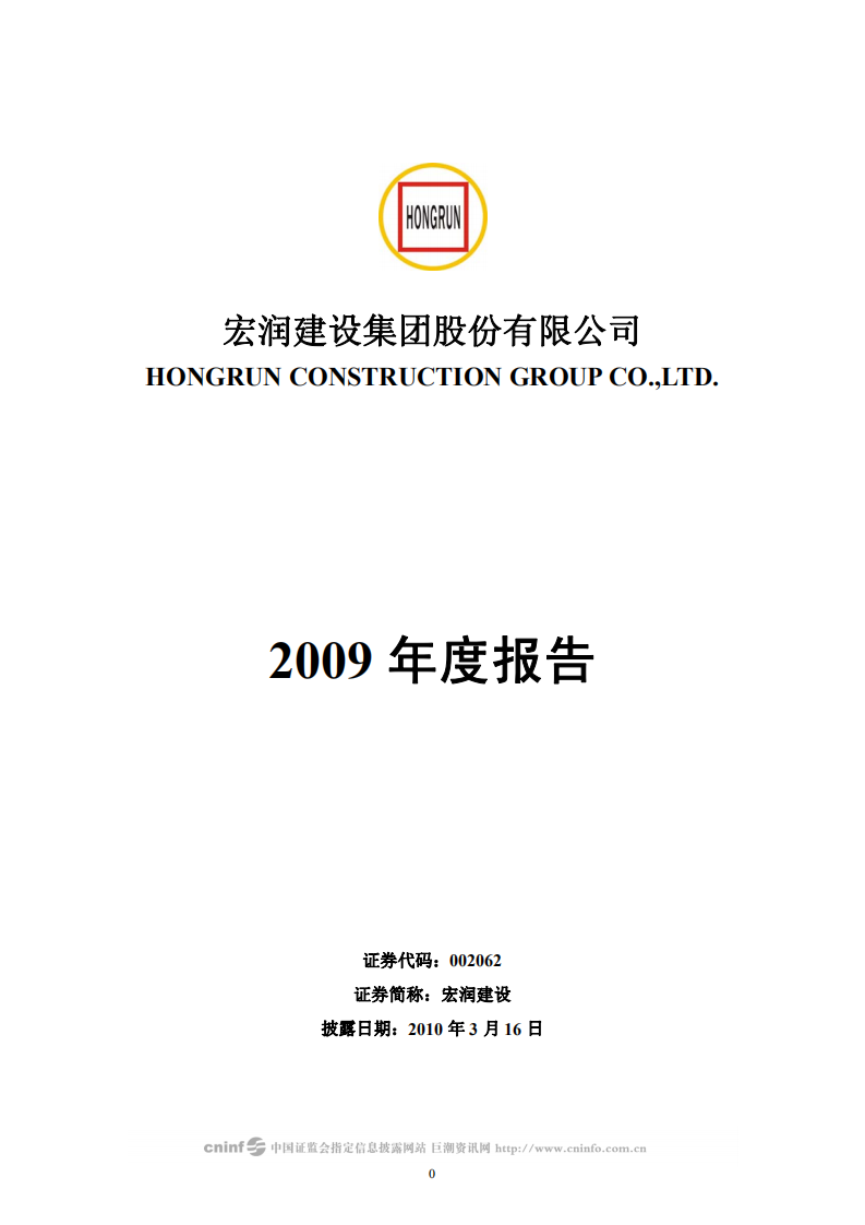 宏润建设集团股份有限公司2009年年度报告.PDF 第1页