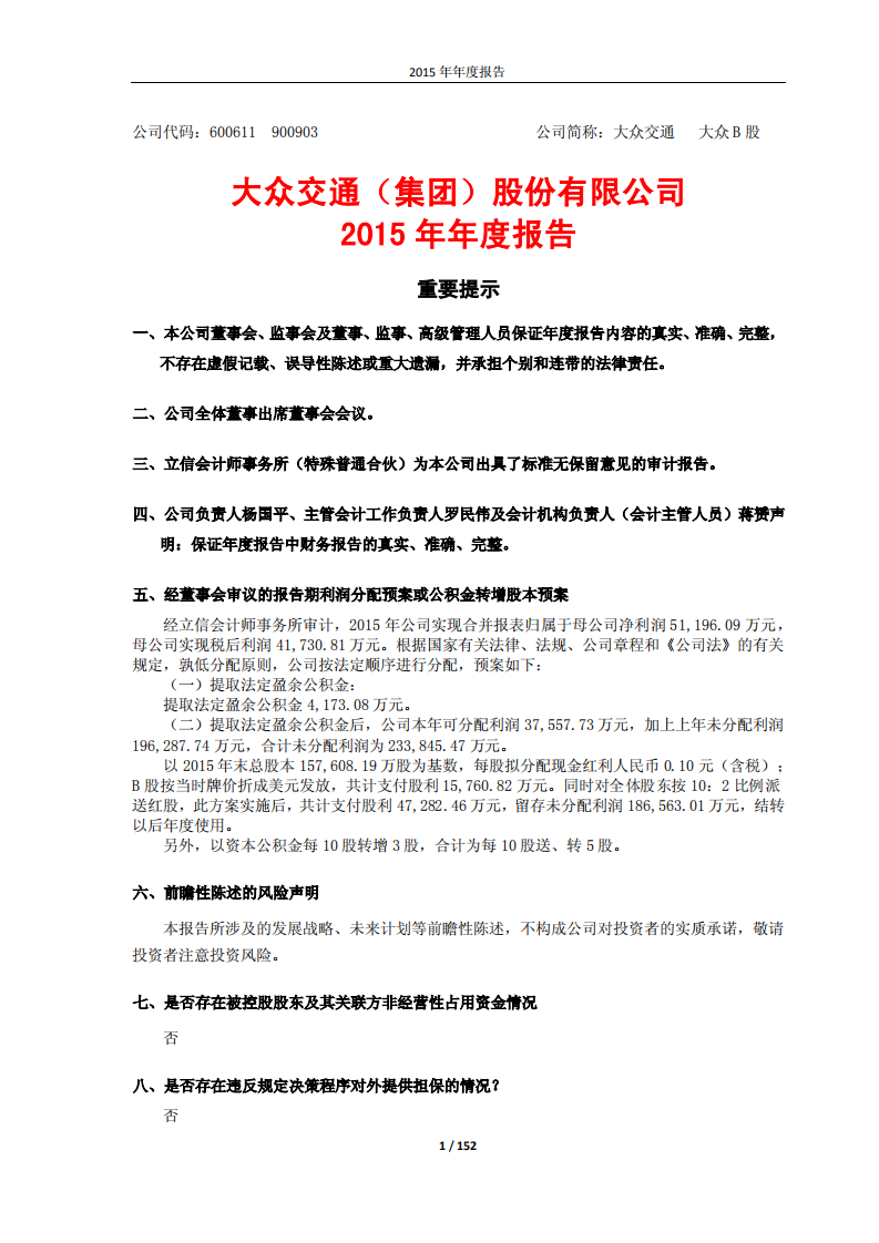 大众交通（集团）股份有限公司2015年年度报告.PDF 第1页