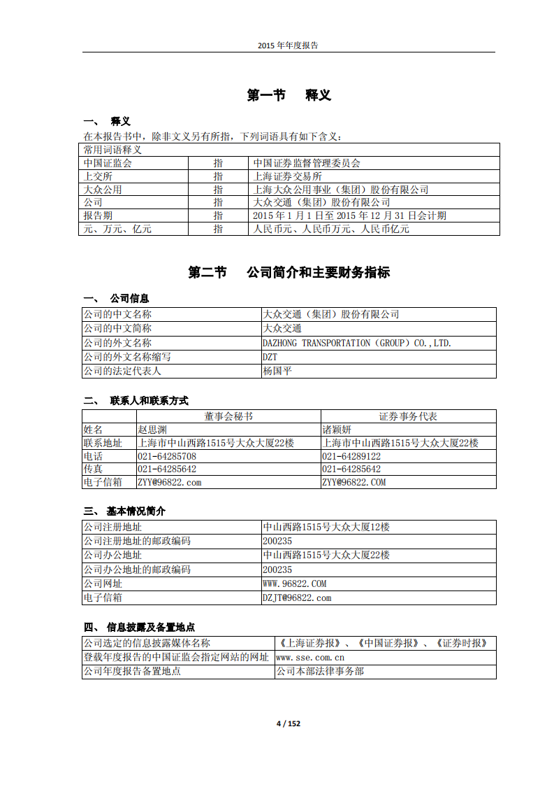 大众交通（集团）股份有限公司2015年年度报告.PDF 第4页